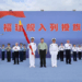 Xi attends commissioning ceremony of China’s Fujian aircraft carrier in South China